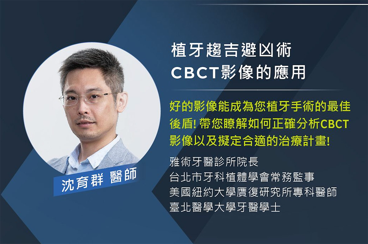 台灣諾保科KaVo邀請院長沈育群醫師分享「植牙趨吉避凶術:CBCT影像的應用」