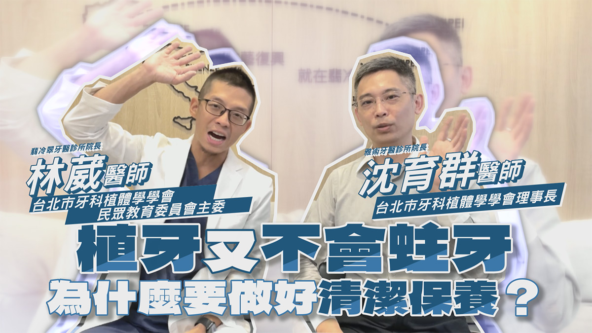 院長沈育群醫師以TCOI理事長出席年度衛教:「植牙更需勤清潔,守護健康從『植體保養』開始!」
