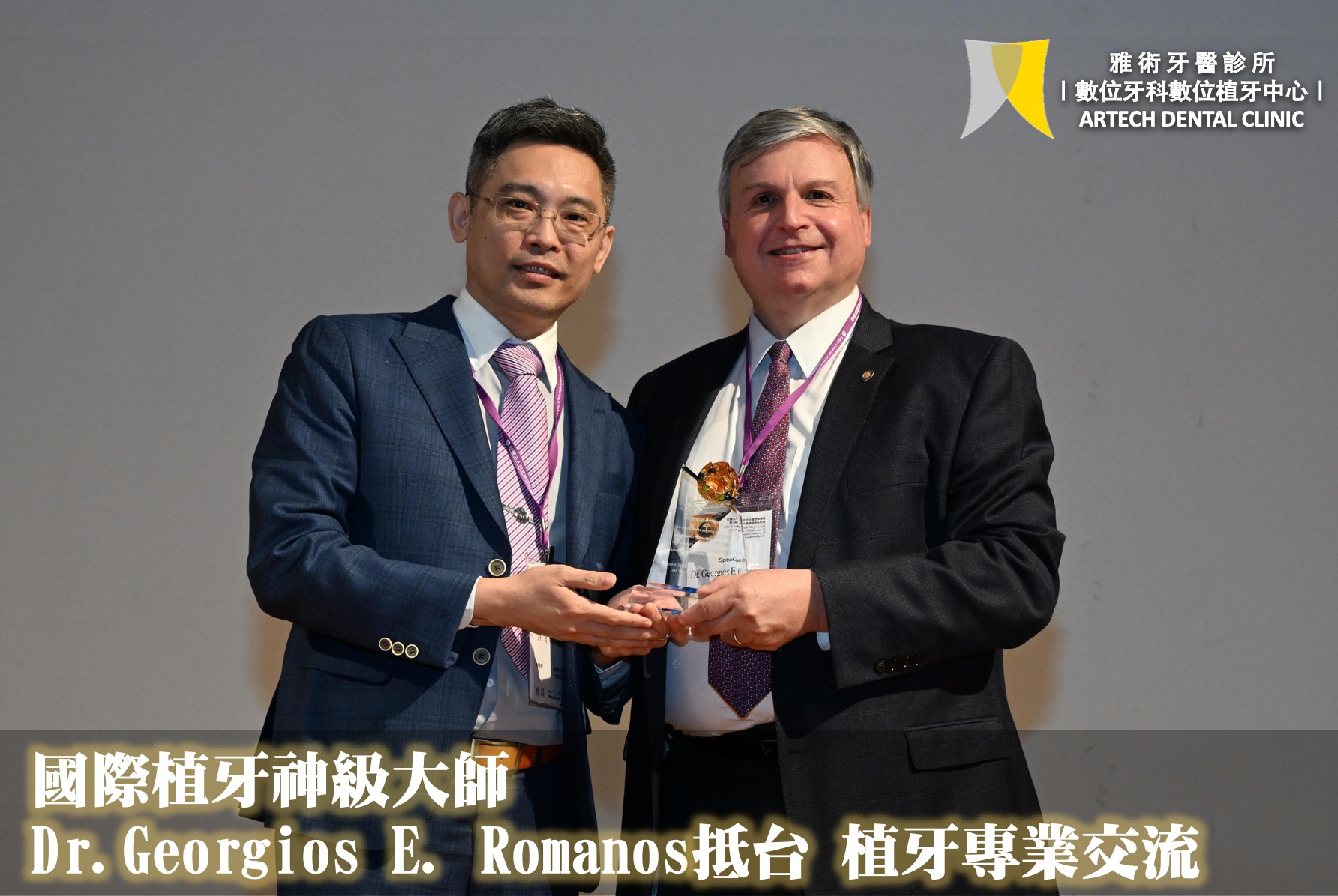 國際植牙神級大師 Dr. Georgios E. Romanos 訪台——與沈育群醫師深度技術交流,共探植牙新境界