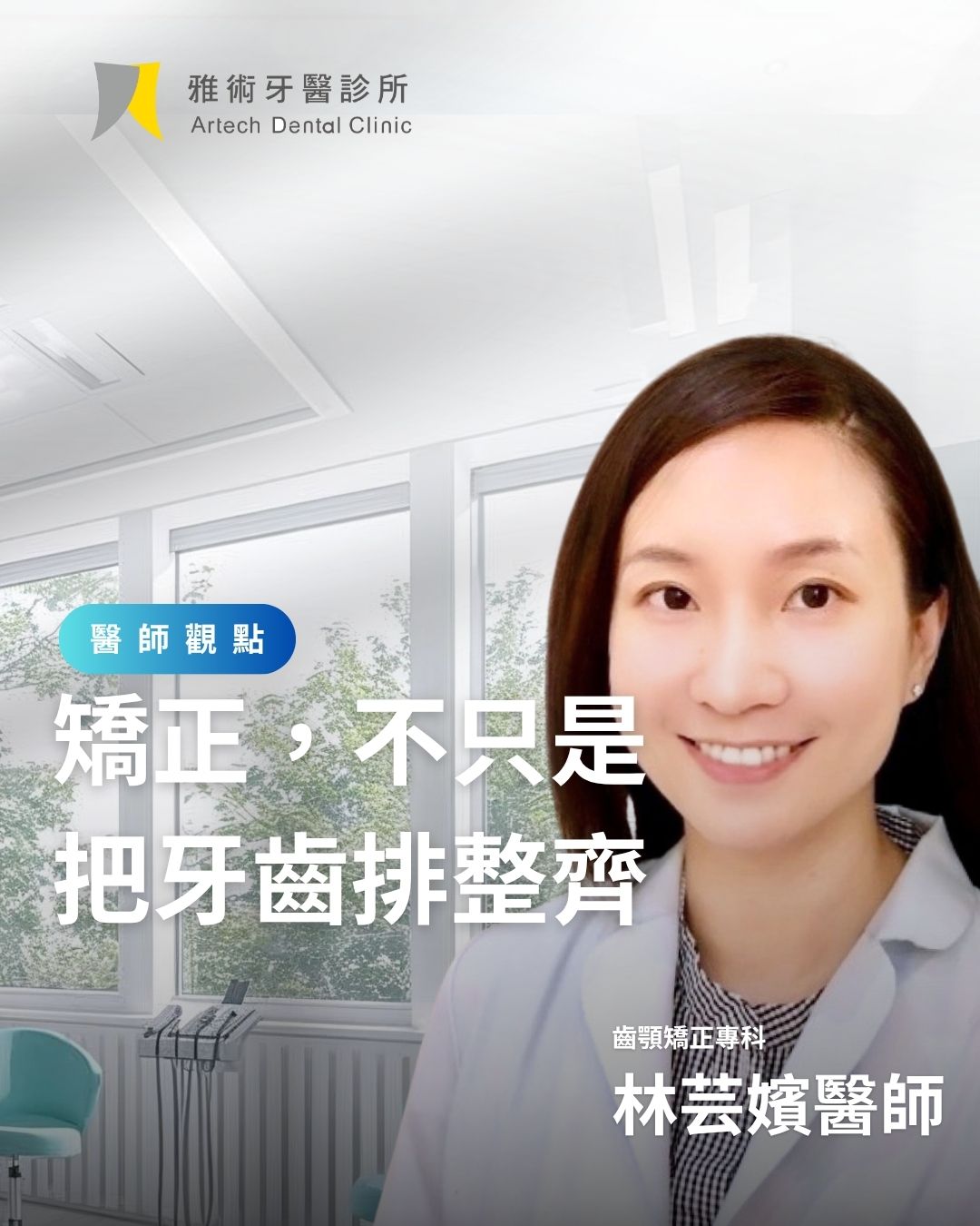 矯正，不只是把牙齒排整齊