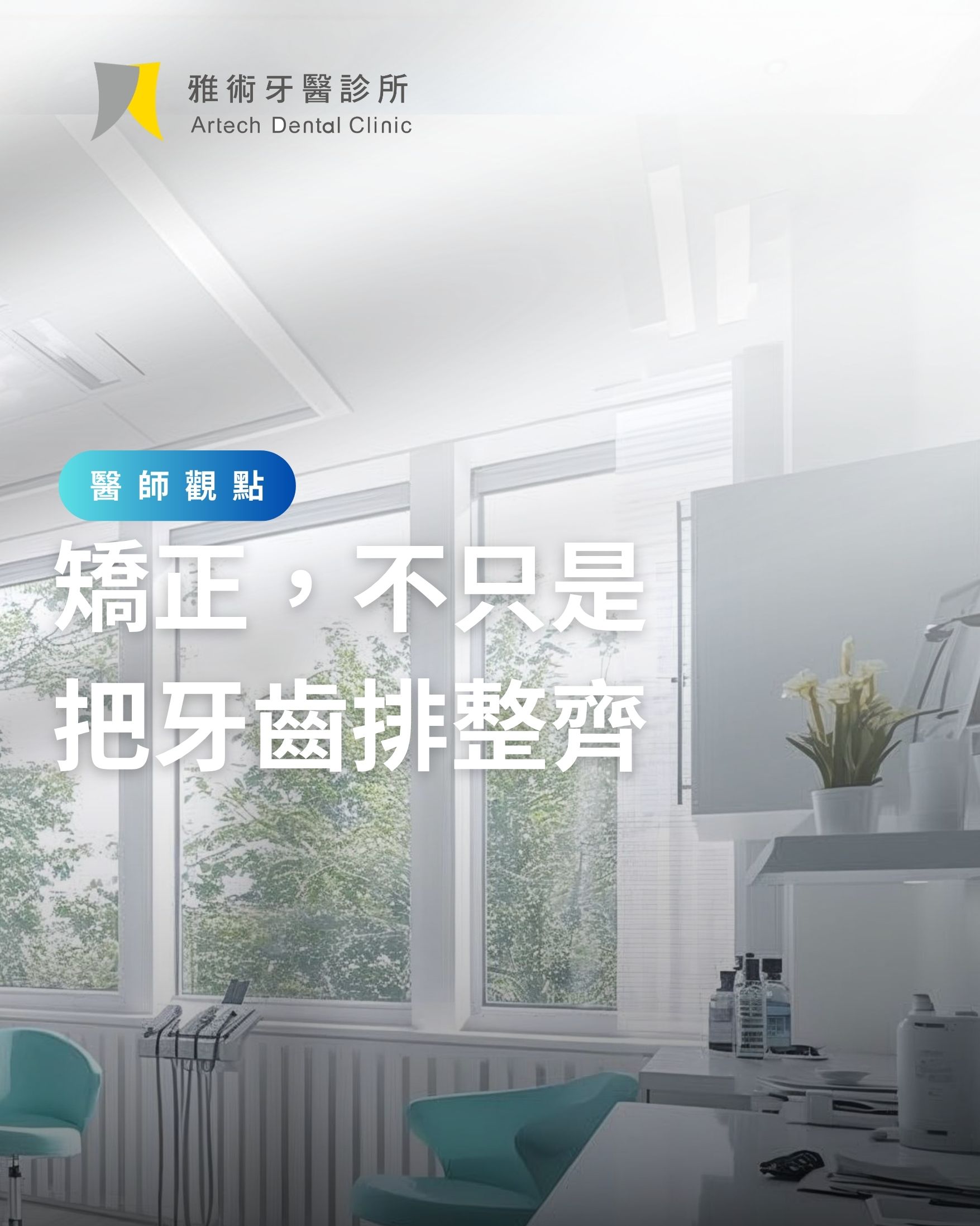 （封面）矯正，不只是 把牙齒排整齊